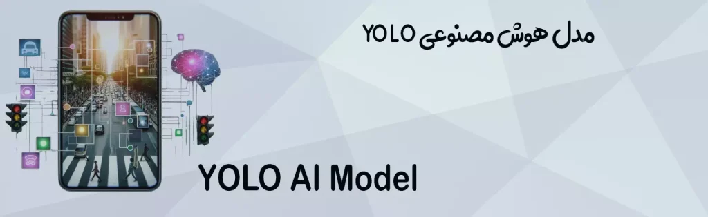 yolo مدل هوش مصنوعی