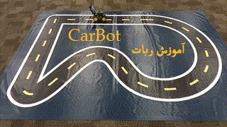 دنبال کردن خط، توسط ربات هوش مصنوعی carBot